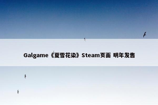 Galgame《夏雪花染》Steam页面 明年发售