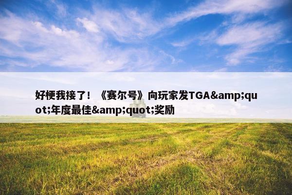 好梗我接了！《赛尔号》向玩家发TGA&quot;年度最佳&quot;奖励