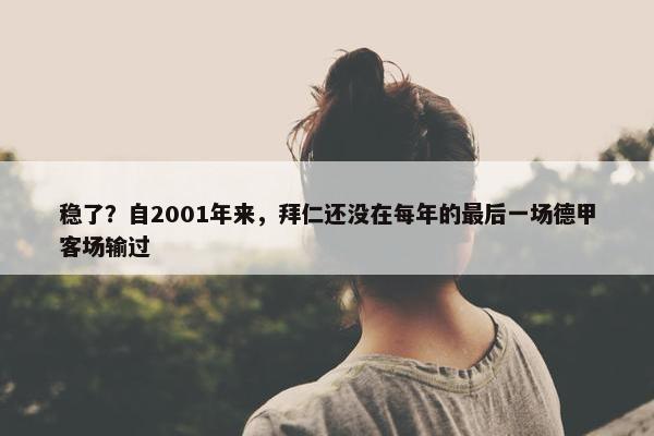 稳了？自2001年来，拜仁还没在每年的最后一场德甲客场输过