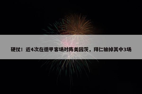 硬仗！近4次在德甲客场对阵美因茨，拜仁输掉其中3场