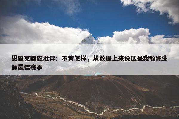 恩里克回应批评：不管怎样，从数据上来说这是我教练生涯最佳赛季