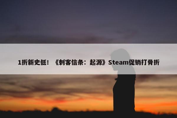 1折新史低！《刺客信条：起源》Steam促销打骨折