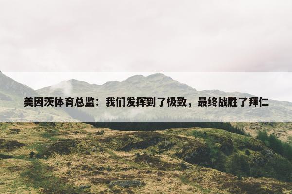 美因茨体育总监：我们发挥到了极致，最终战胜了拜仁