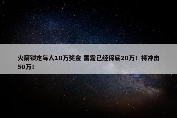 火箭锁定每人10万奖金 雷霆已经保底20万！将冲击50万！