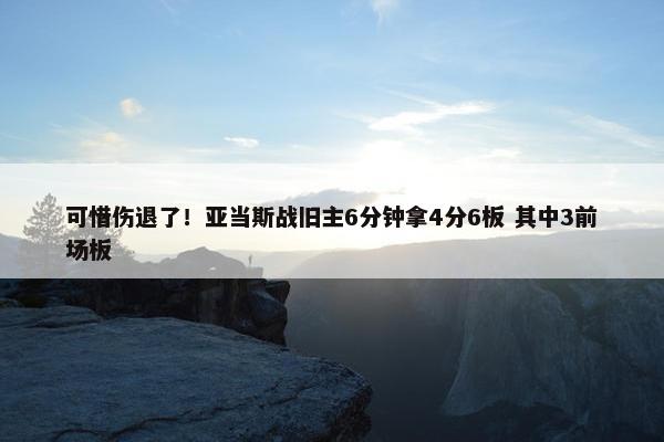 可惜伤退了！亚当斯战旧主6分钟拿4分6板 其中3前场板