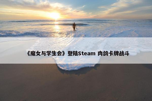 《魔女与学生会》登陆Steam 肉鸽卡牌战斗