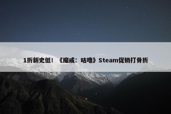 1折新史低！《魔戒：咕噜》Steam促销打骨折