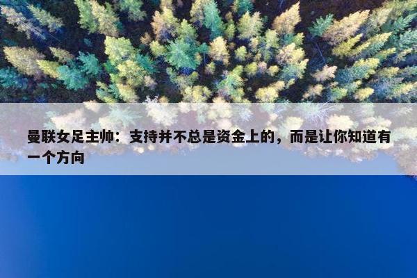 曼联女足主帅：支持并不总是资金上的，而是让你知道有一个方向