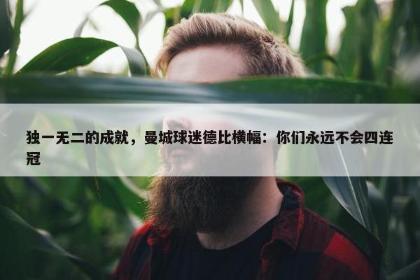 独一无二的成就，曼城球迷德比横幅：你们永远不会四连冠