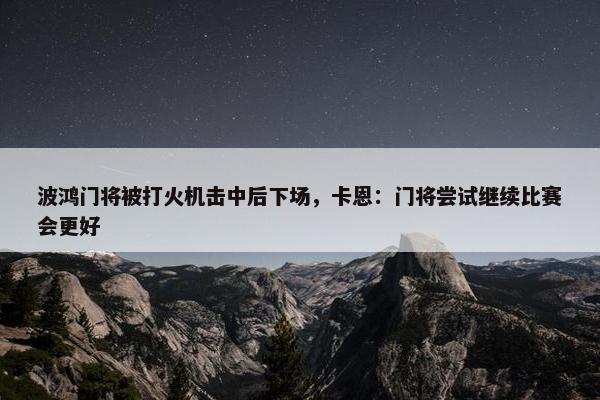 波鸿门将被打火机击中后下场，卡恩：门将尝试继续比赛会更好