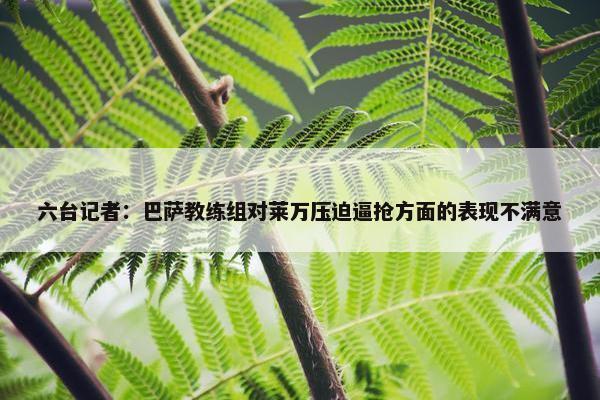 六台记者：巴萨教练组对莱万压迫逼抢方面的表现不满意