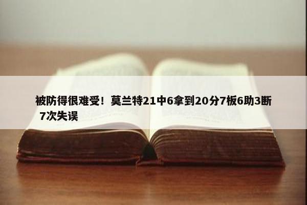 被防得很难受！莫兰特21中6拿到20分7板6助3断 7次失误