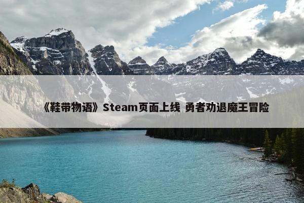 《鞋带物语》Steam页面上线 勇者劝退魔王冒险