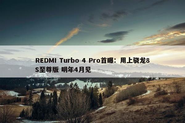 REDMI Turbo 4 Pro首曝：用上骁龙8S至尊版 明年4月见