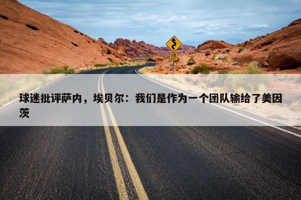 球迷批评萨内，埃贝尔：我们是作为一个团队输给了美因茨