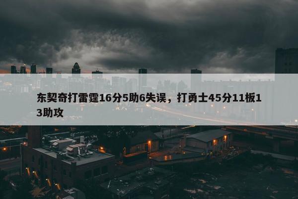 东契奇打雷霆16分5助6失误，打勇士45分11板13助攻