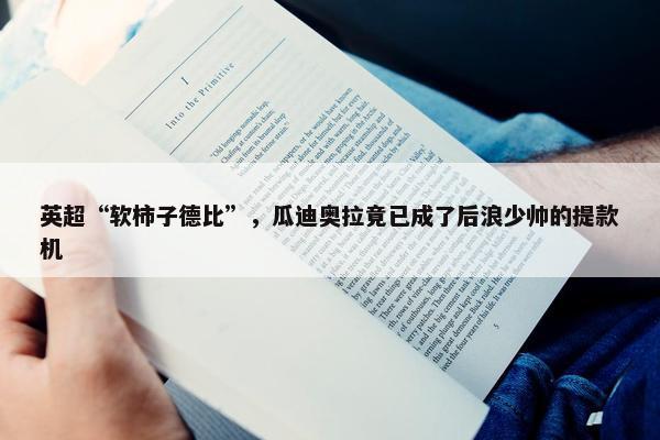 英超“软柿子德比”，瓜迪奥拉竟已成了后浪少帅的提款机