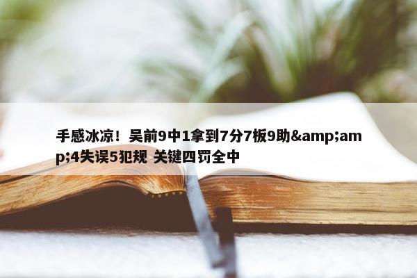 手感冰凉！吴前9中1拿到7分7板9助&amp;4失误5犯规 关键四罚全中