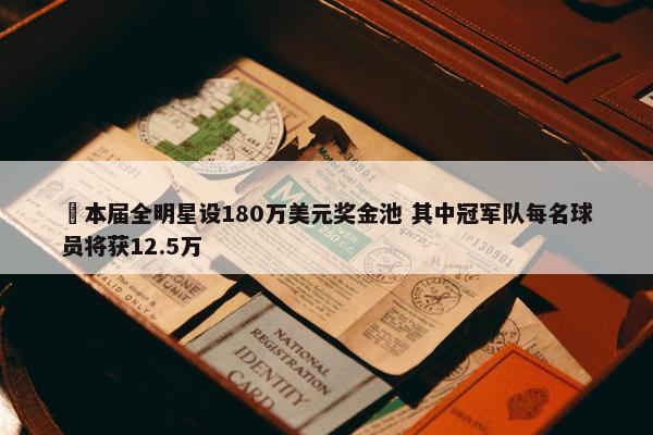 ⭐本届全明星设180万美元奖金池 其中冠军队每名球员将获12.5万