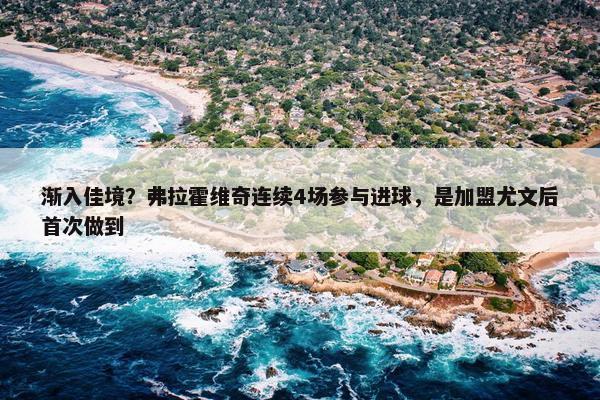 渐入佳境？弗拉霍维奇连续4场参与进球，是加盟尤文后首次做到