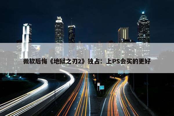 微软后悔《地狱之刃2》独占：上PS会买的更好