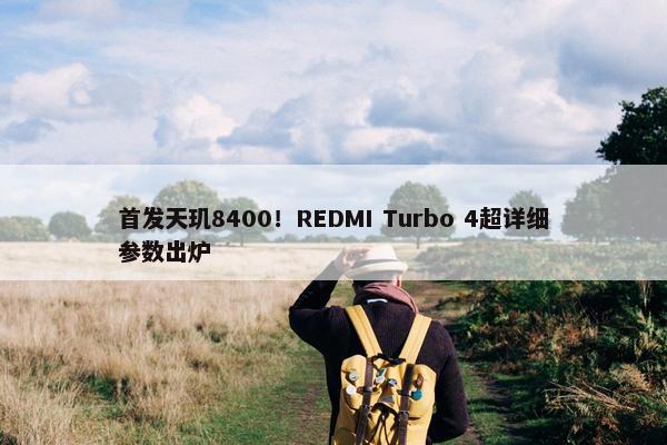 首发天玑8400！REDMI Turbo 4超详细参数出炉