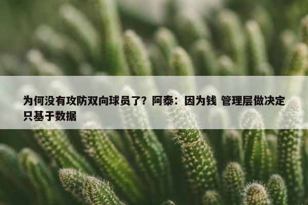 为何没有攻防双向球员了？阿泰：因为钱 管理层做决定只基于数据