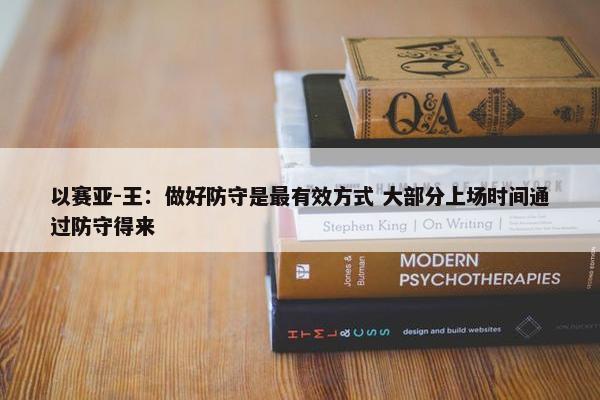 以赛亚-王：做好防守是最有效方式 大部分上场时间通过防守得来