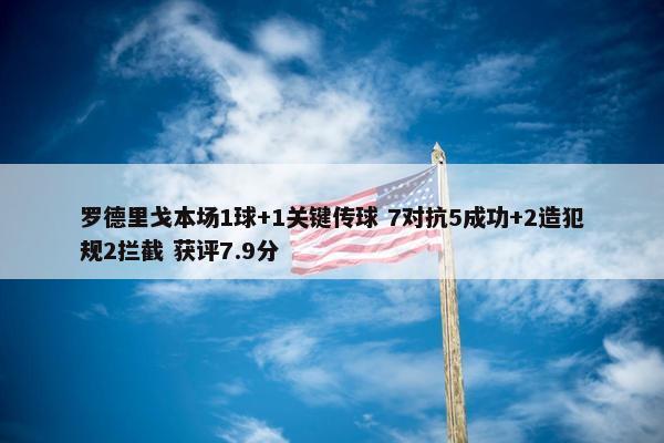 罗德里戈本场1球+1关键传球 7对抗5成功+2造犯规2拦截 获评7.9分