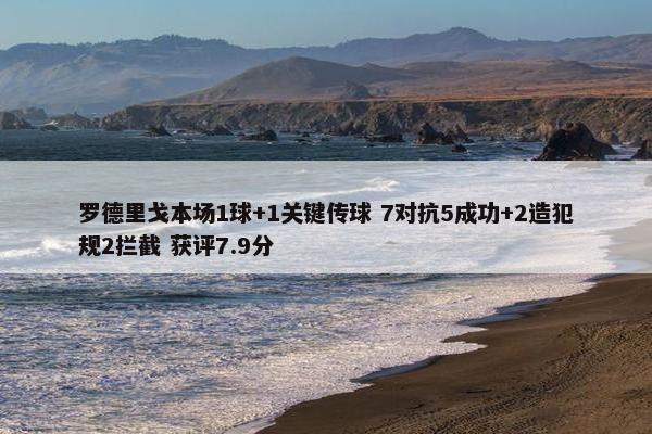 罗德里戈本场1球+1关键传球 7对抗5成功+2造犯规2拦截 获评7.9分