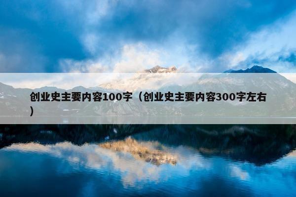 创业史主要内容100字（创业史主要内容300字左右）