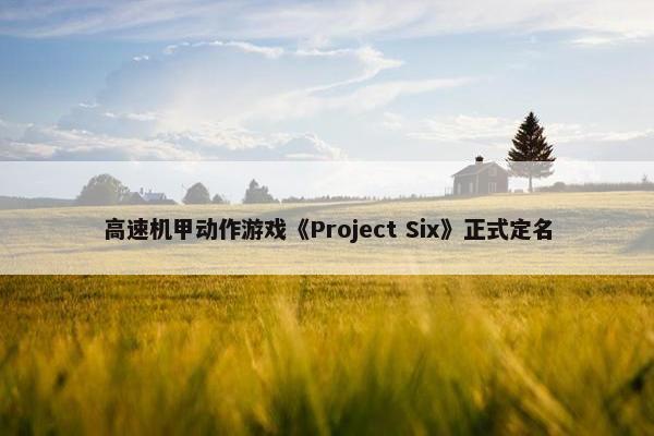 高速机甲动作游戏《Project Six》正式定名