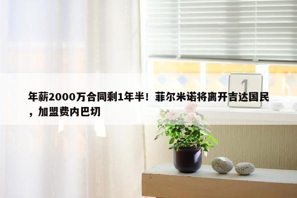 年薪2000万合同剩1年半！菲尔米诺将离开吉达国民，加盟费内巴切