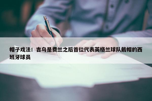 帽子戏法！吉乌是费兰之后首位代表英格兰球队戴帽的西班牙球员