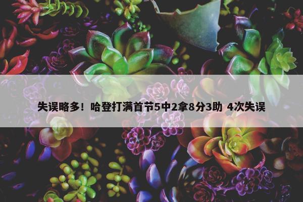 失误略多！哈登打满首节5中2拿8分3助 4次失误