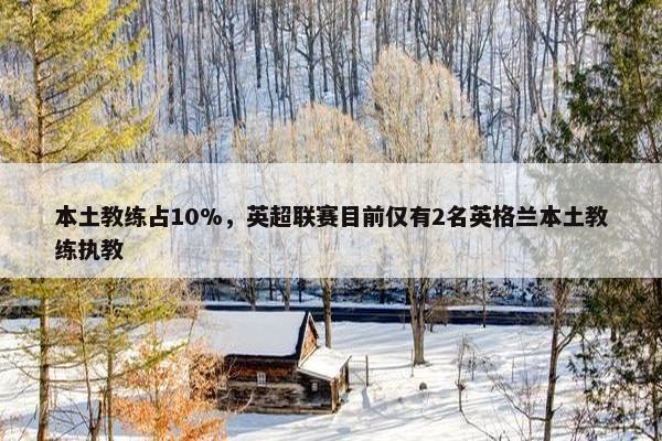 本土教练占10%，英超联赛目前仅有2名英格兰本土教练执教