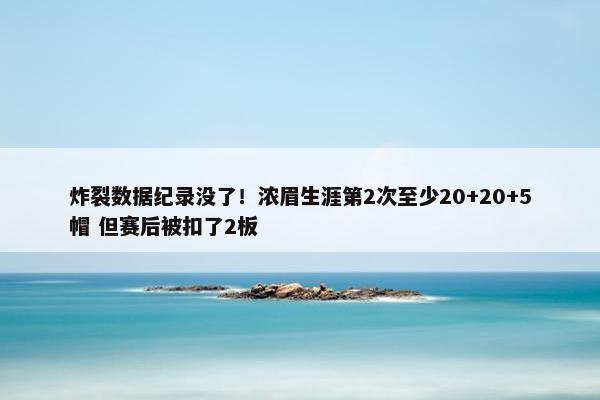 炸裂数据纪录没了！浓眉生涯第2次至少20+20+5帽 但赛后被扣了2板