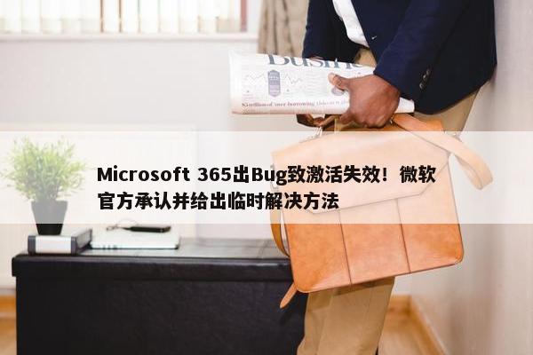 Microsoft 365出Bug致激活失效！微软官方承认并给出临时解决方法