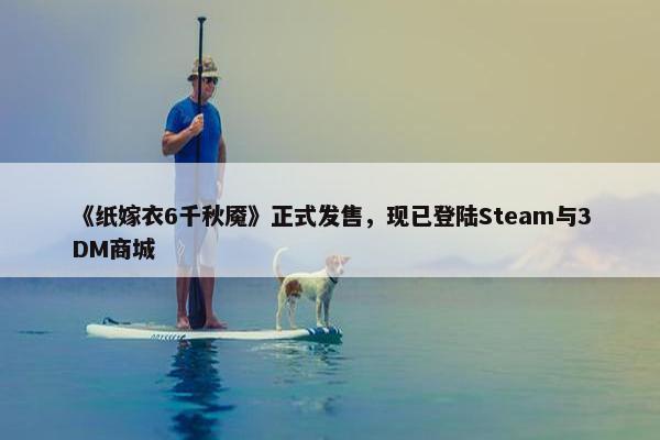 《纸嫁衣6千秋魇》正式发售，现已登陆Steam与3DM商城