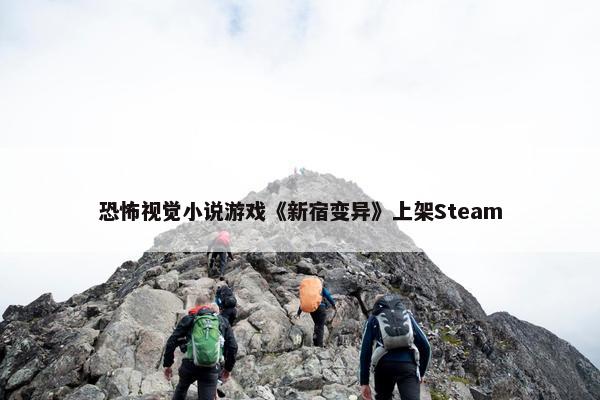 恐怖视觉小说游戏《新宿变异》上架Steam