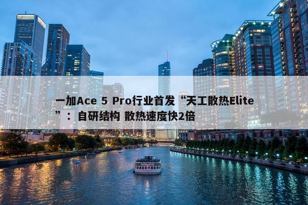 一加Ace 5 Pro行业首发“天工散热Elite”：自研结构 散热速度快2倍