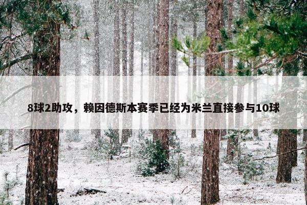 8球2助攻，赖因德斯本赛季已经为米兰直接参与10球