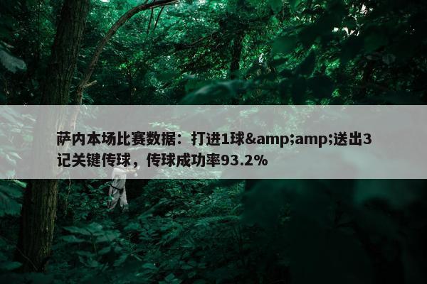 萨内本场比赛数据：打进1球&amp;送出3记关键传球，传球成功率93.2%