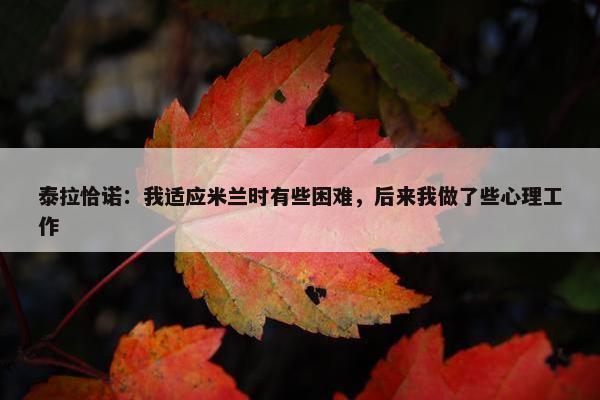 泰拉恰诺：我适应米兰时有些困难，后来我做了些心理工作