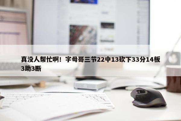 真没人帮忙啊！字母哥三节22中13砍下33分14板3助3断