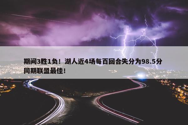 期间3胜1负！湖人近4场每百回合失分为98.5分 同期联盟最佳！