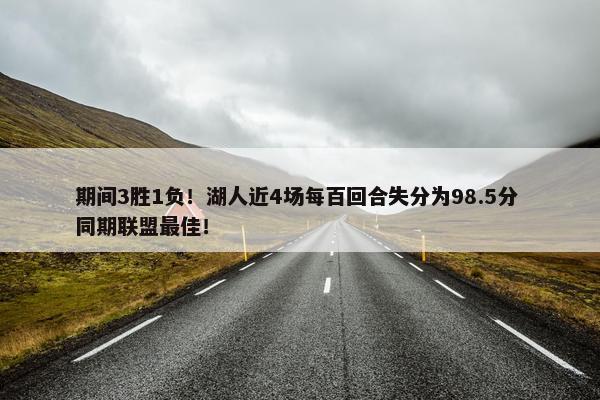 期间3胜1负！湖人近4场每百回合失分为98.5分 同期联盟最佳！