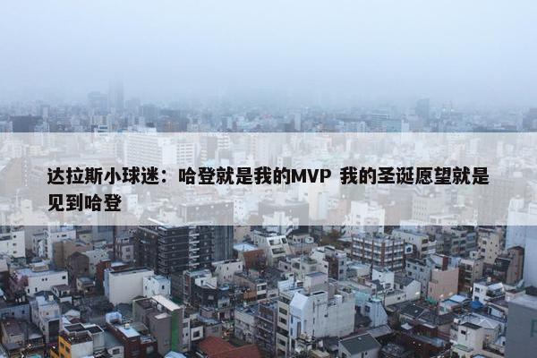 达拉斯小球迷：哈登就是我的MVP 我的圣诞愿望就是见到哈登