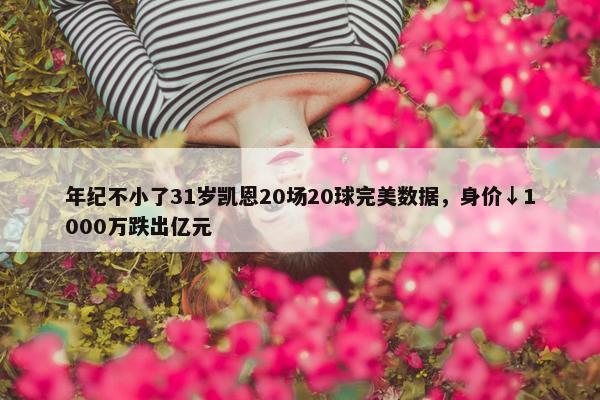 年纪不小了31岁凯恩20场20球完美数据，身价↓1000万跌出亿元