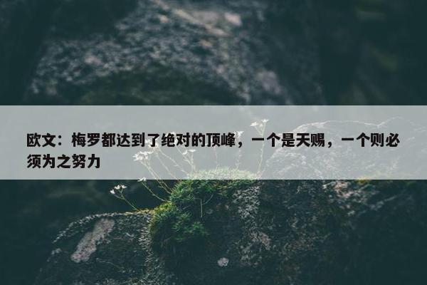 欧文：梅罗都达到了绝对的顶峰，一个是天赐，一个则必须为之努力